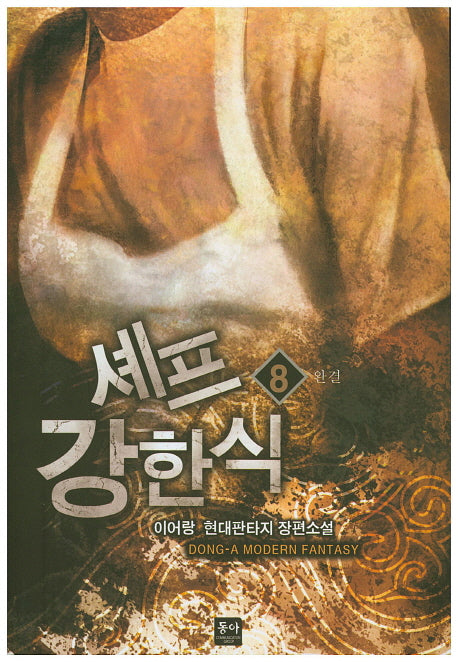 셰프 강한식 8(완결)