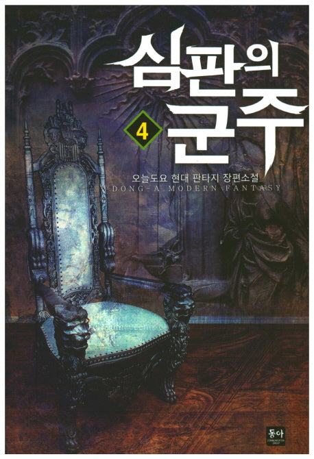 심판의 군주 4