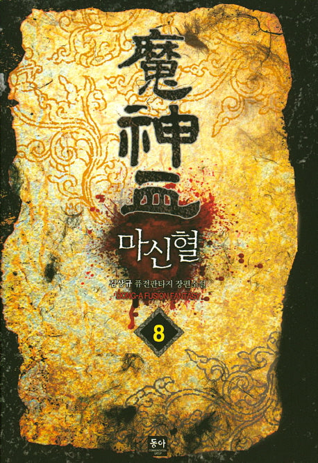 마신혈 8