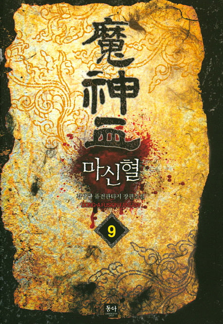 마신혈 9