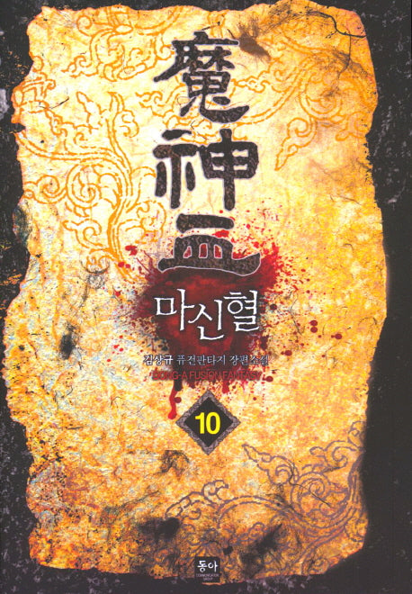 마신혈 10