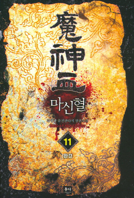 마신혈 11(완결)