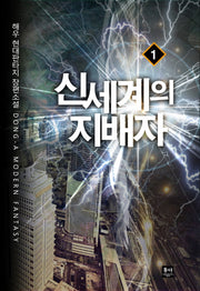 신세계의 지배자 1