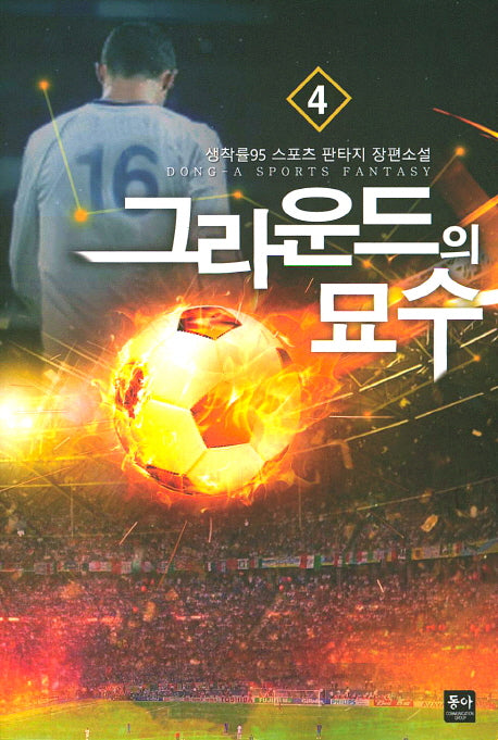 그라운드의 묘수 4