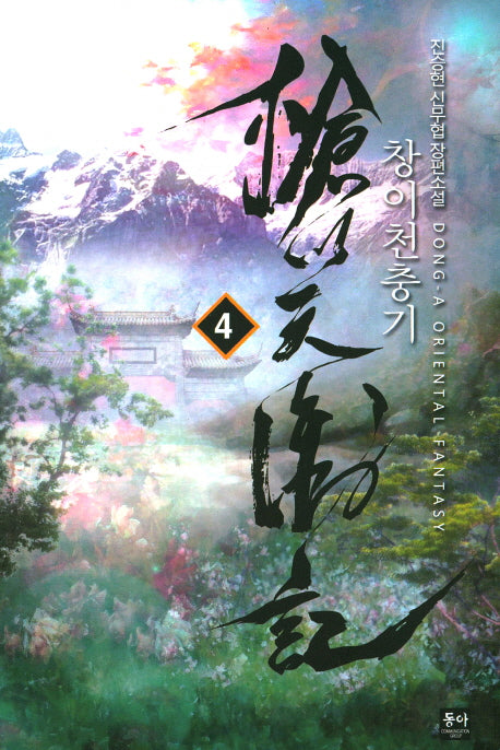 창이천충기 4