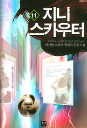 지니 스카우터 11