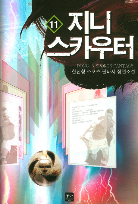 지니 스카우터 11