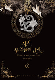 사막, 두 얼굴의 남자 1(제로노블)