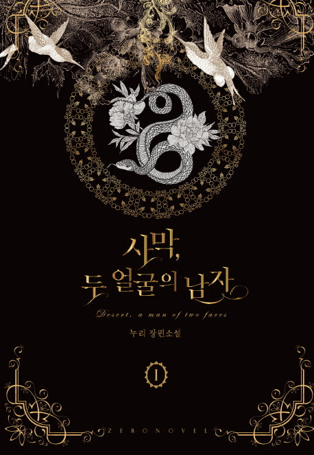 사막, 두 얼굴의 남자 1(제로노블)