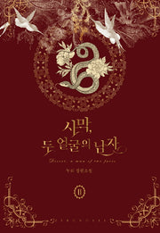사막, 두 얼굴의 남자 2(완결)(제로노블)