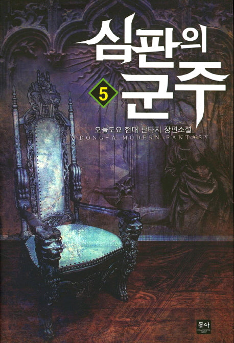 심판의 군주 5
