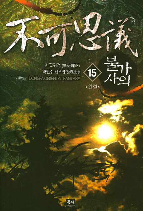 불가사의 15(완결)