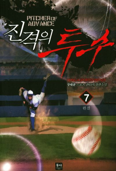 진격의 투수 7(완결)
