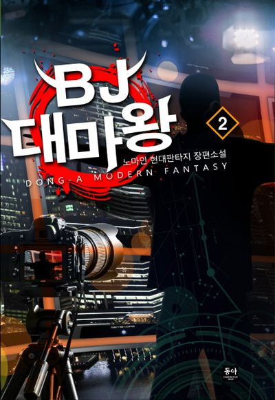 BJ 대마왕 2