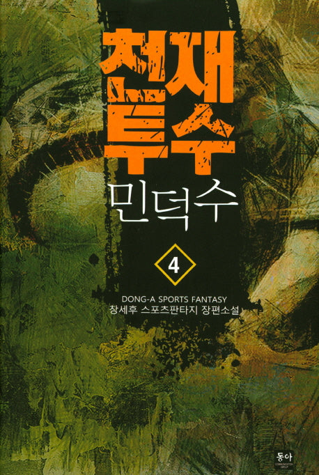 천재투수 민덕수 4