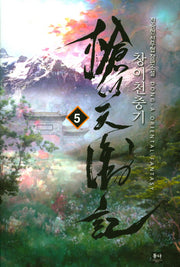 창이천충기 5