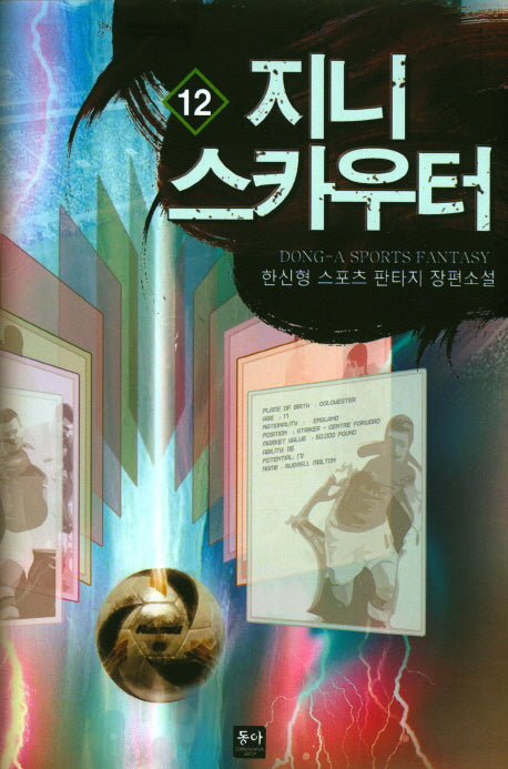 지니 스카우터 12