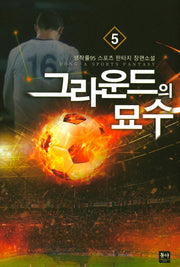 그라운드의 묘수 5