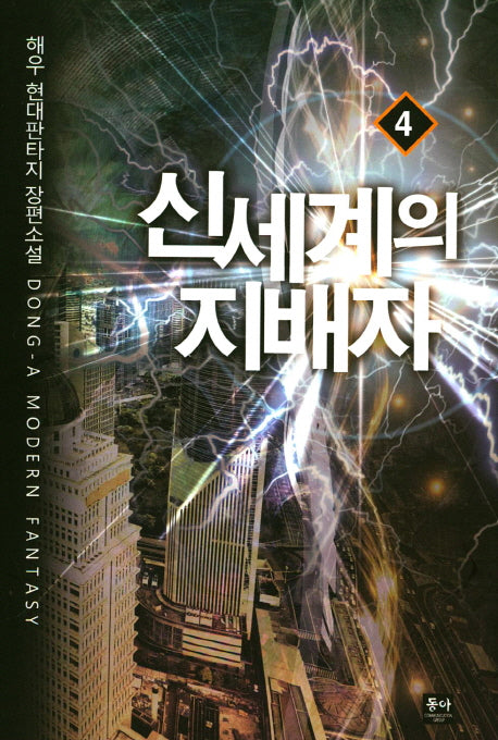 신세계의 지배자 4
