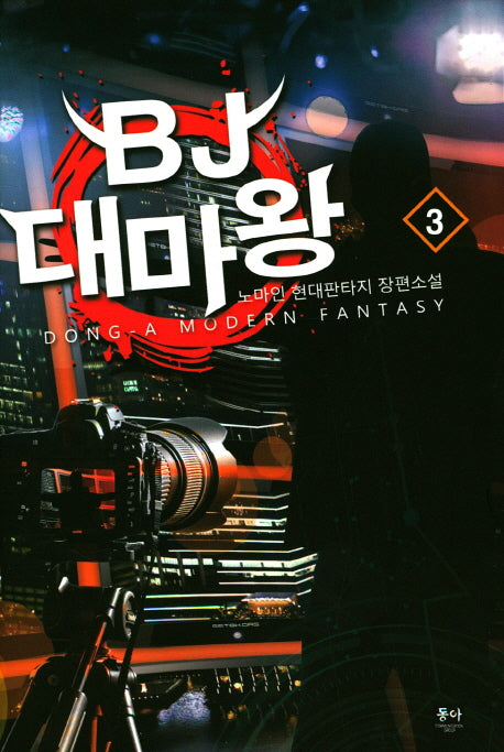 BJ 대마왕 3