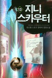 지니 스카우터 13