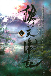 창이천충기 6