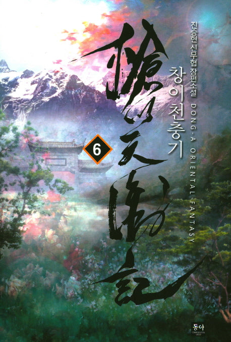 창이천충기 6