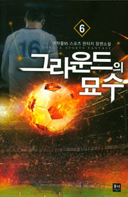 그라운드의 묘수 6