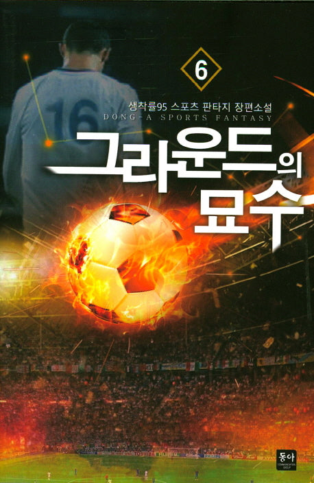 그라운드의 묘수 6