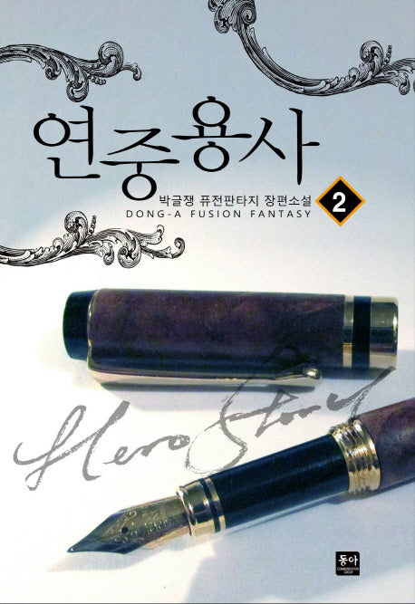 연중용사 2