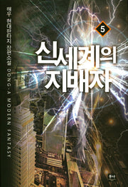 신세계의 지배자 5