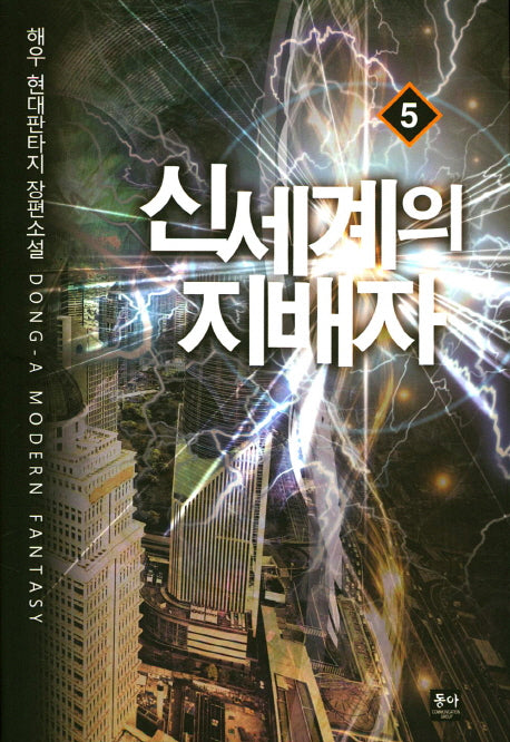 신세계의 지배자 5