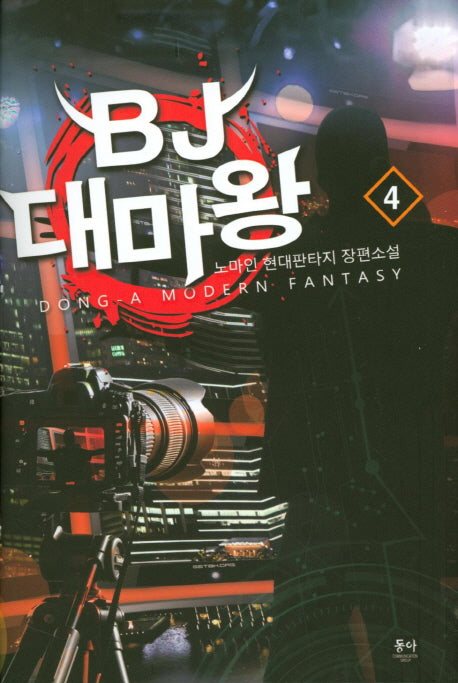 BJ 대마왕 4