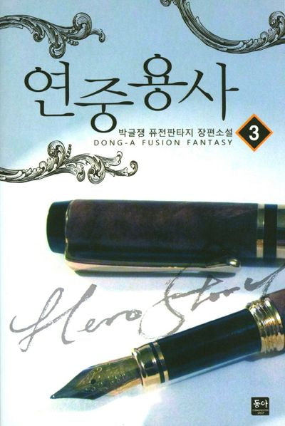 연중용사 3