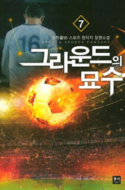 그라운드의 묘수 7