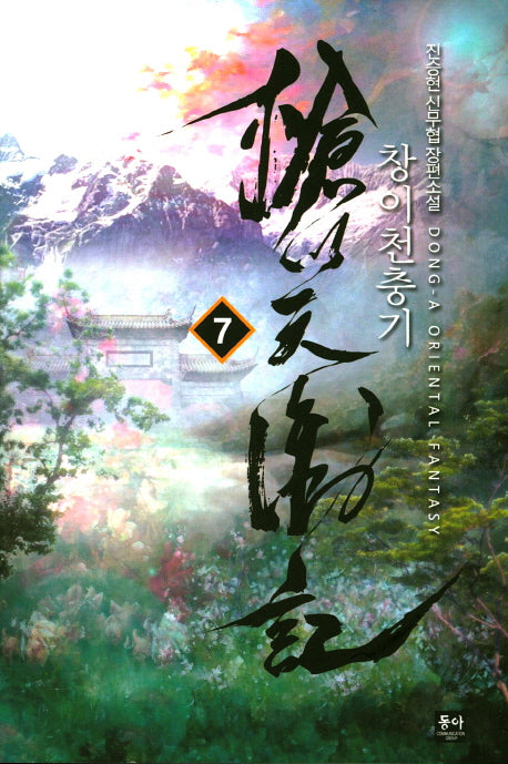창이천충기 7