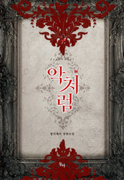 악처럼(제로노블)