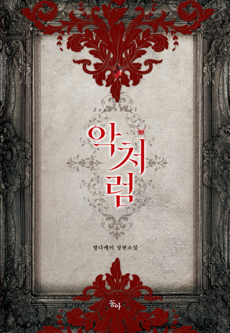 악처럼(제로노블)