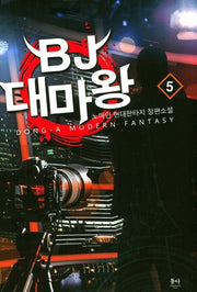 BJ 대마왕 5