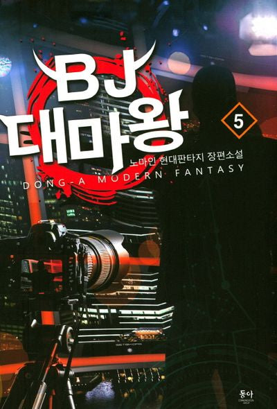 BJ 대마왕 5