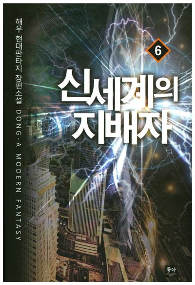신세계의 지배자 6