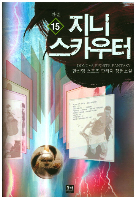 지니 스카우터 15(완결)