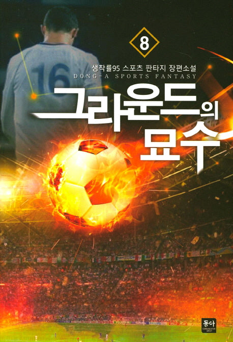 그라운드의 묘수 8