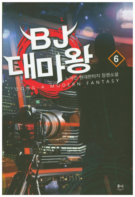 BJ 대마왕 6