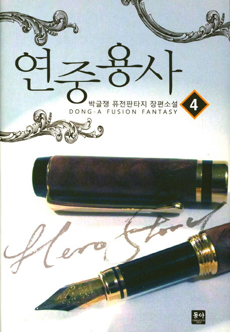 연중용사 4