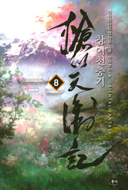 창이천충기 8