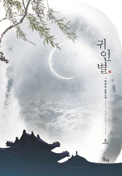 귀인별(상)