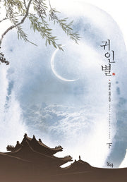 귀인별(하)