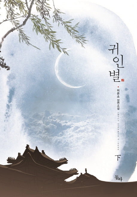 귀인별(하)