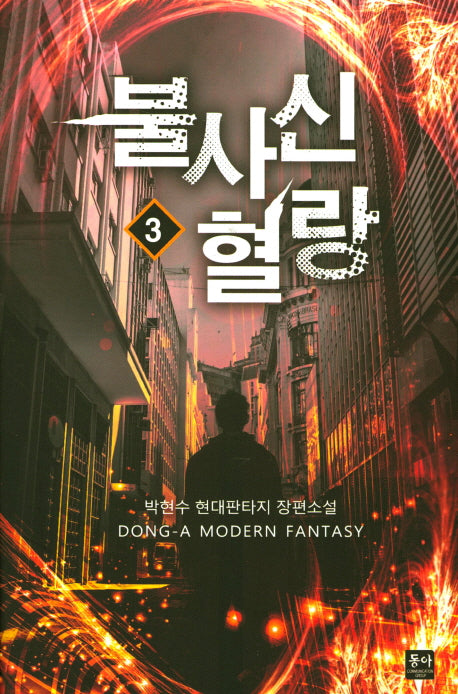 불사신 혈랑 3